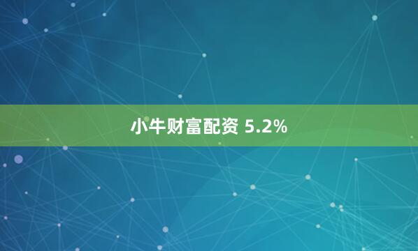 小牛财富配资 5.2%